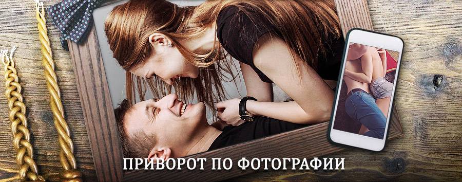 Сильный приворот по фотографии | Пристень