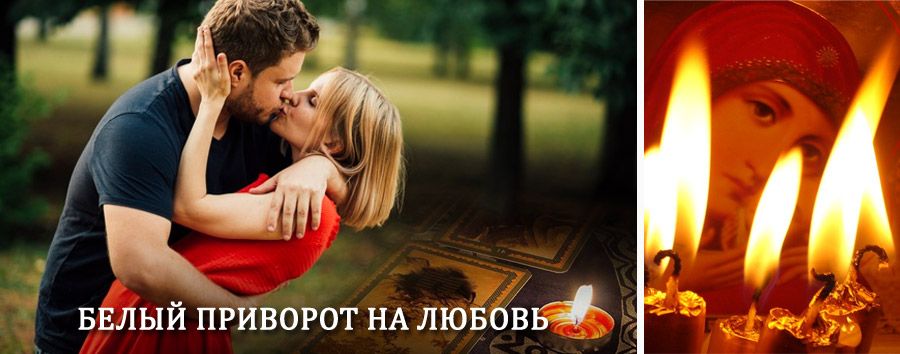 Приворот в домашних условиях на мужчину в Пристени