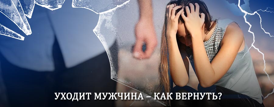 Как вернуть мужа в семью – действенный способ от гадалки в Пристени