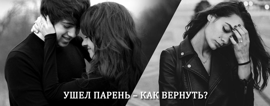Как вернуть парня после расставания – действенный приворот от гадалки в Пристени